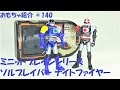#140【ソルブレイバー ナイトファイヤー 特急指令ソルブレイン】ミニットブレインシリーズ
