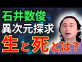 石井数俊　異次元探求　生と死とは？