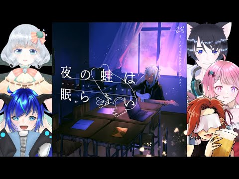 【ネタバレ注意】PL：猫垣シズク 視点【夜の蛙は眠らない】