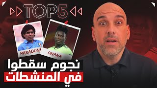 توب 5 | نجوم كرة قدم سقطوا في المنشطات