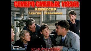 Семеро Смелых (1936) Цветной #Colorization #Colorize