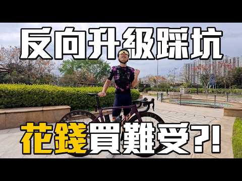 花錢買難受？盲目升級的代價，令自己更煩惱~│我的「明升暗降」經驗之談