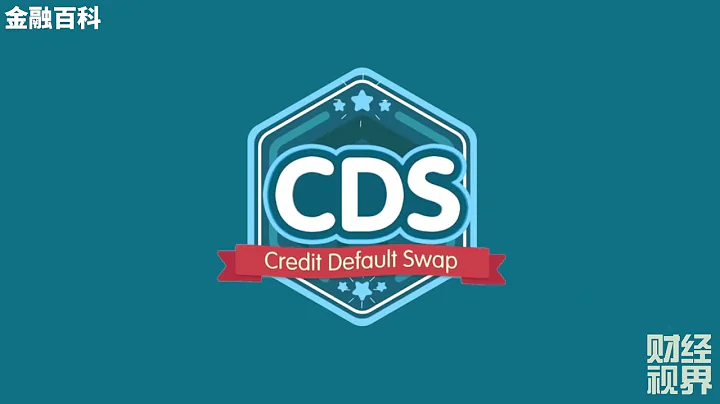 【金融百科】97. CDS 信用違約互換 (Credit Default Swap) - 天天要聞