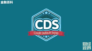 【金融百科】97. CDS 信用违约互换 (Credit Default Swap)