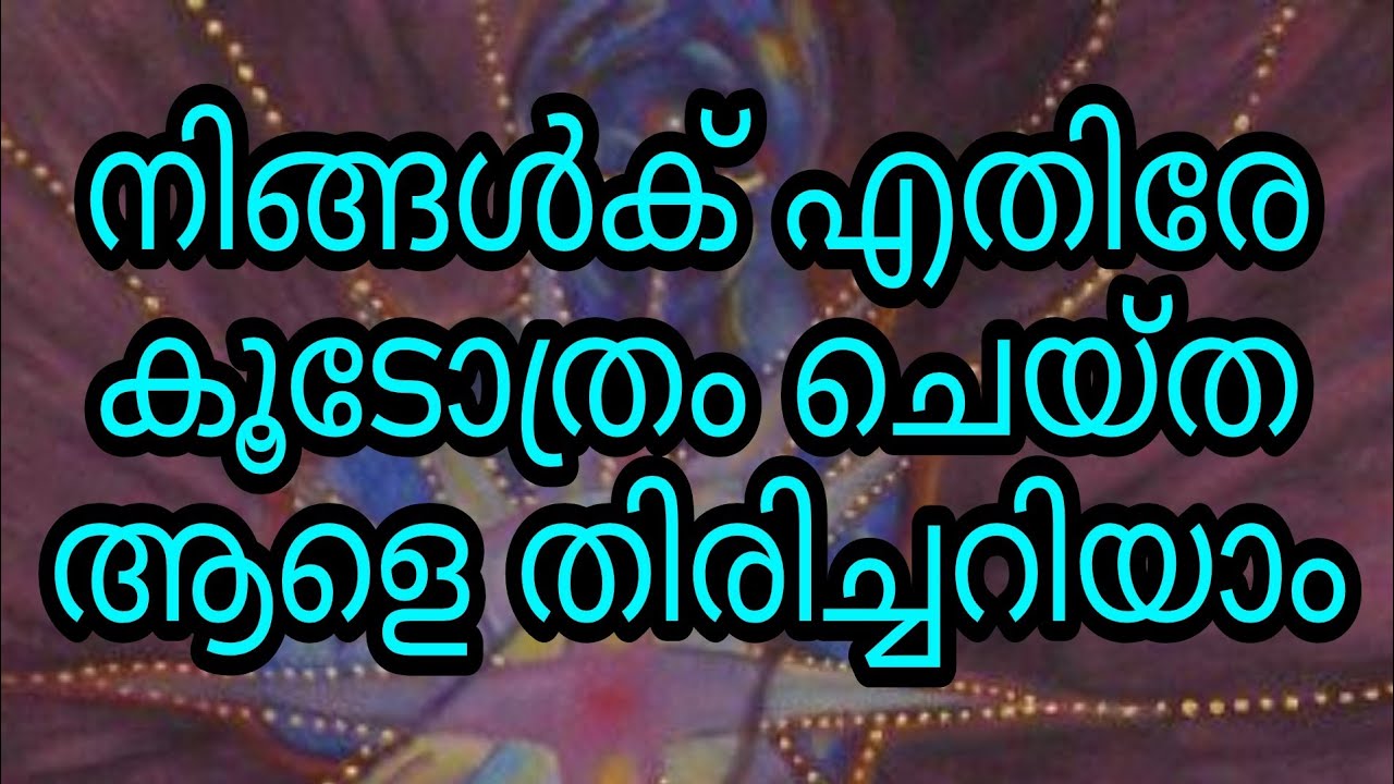 കൂടോത്രം ചെയ്ത ആളെ തിരിച്ചറിയാം