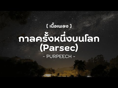 กาลครั้งหนึ่งบนโลก (Parsec) - PURPEECH [ เนื้อเพลง ]