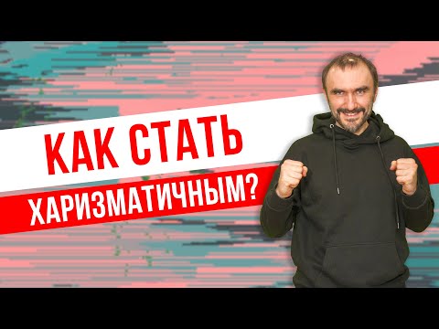 Что такое харизма и как стать харизматичным? Качества харизмы! Как развить харизму?