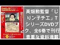 高畑勲監督「じゃりン子チエ」TVシリーズDVDブック、全6巻で刊行　貴重な資料満載のブックレット付 - ライブドアニュース