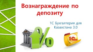 картинка: Отражение вознаграждение по депозиту в 1С