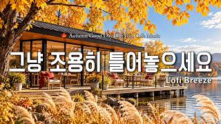 𝐏𝐥𝐚𝐲𝐥𝐢𝐬𝐭 | 🍂달콤한 커피향과 너무 잘 어울리는, 하루 종일 곁에 두고 싶은 | 잔잔한 감성팝송 카페음악 ☕Vol. 377 | lofi pop ballad cafemusic