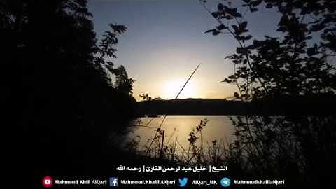 وصايا لقمان | بصوت الشيخ خليل عبدالرحمن القارئ رحمه الله