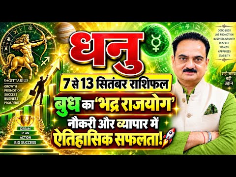 🔴 धनु राशि: 7 से 13 सितंबर | बुध का 'भद्र राजयोग' ✨ नौकरी और व्यापार में मिलेगी ऐतिहासिक सफलता