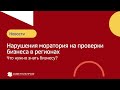 Нарушения моратория на проверки бизнеса в регионах. Что нужно знать бизнесу? #советникпроф