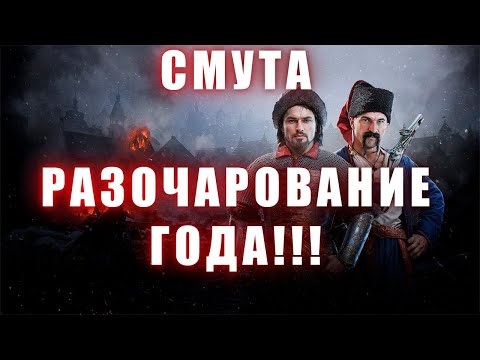 Видео: СМУТА. Разочарование ГОДА!!!