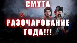 СМУТА. Разочарование ГОДА!!!