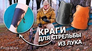 Краги для стрельбы из лука | Защита на руку  для лучников