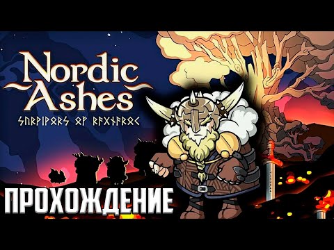 Видео: Nordic Ashes прохождение #2 Nordic Ashes: Survivors of Ragnarok - экшен-рогалик