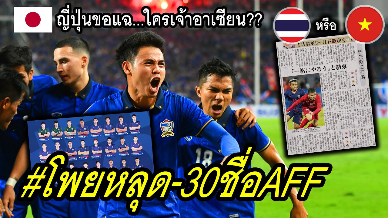 #ญี่ปุ่นรู้ทุกเรื่อง..ใครเจ้าอาเซียน? ทีมชาติไทย vs เวียดนาม /หาาา..โพยหลุด 30 รายชื่อลุย AFF Suzuki