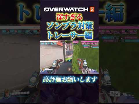 深すぎソンブラ対策 トレーサー編 #オーバーウォッチ2 #overwatch2 #トレーサー #ソンブラ