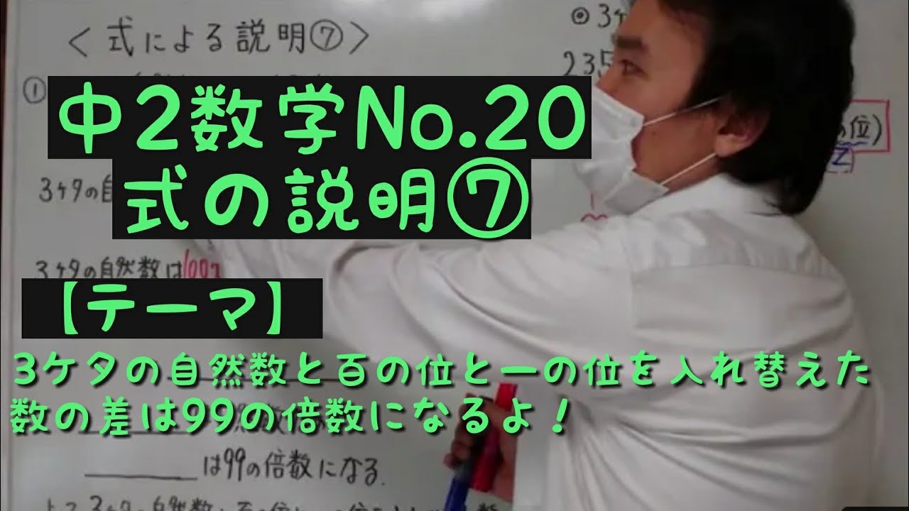 中2数学no 式の説明 3ケタの自然数と百の位と一の位を入れ替えた数の差は99の倍数になる Youtube