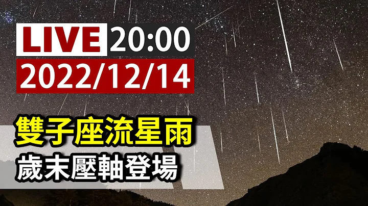 【完整公开】LIVE 双子座流星雨 岁末压轴登场 - 天天要闻