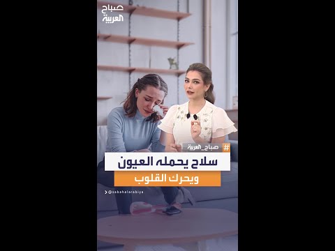 الدموع الخادعة وسيلة إقناع ومحرك للقلوب