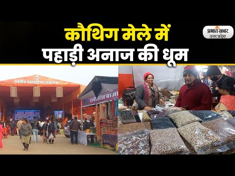 Uttarayani Kauthig Mela Lucknow 2023: लखनऊ वासियों को भा रही पहाड़ी दाल, चावल, राजमा lPrabhat Khabar