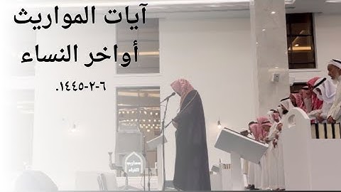 عشائية جميلة من سورة النساء للقارئ أحمد العبيدي|6-2-1445.
