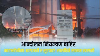 भाटभटेनीमा आगजनी र लुटपाट! लाखौंको सामान खरानी | Bhatbhateni Burnt Down