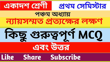 গুরুত্বপূর্ণ প্রশ্ন উত্তর (পঞ্চম অধ্যায় ) / ন্যায়সম্মত প্রত্যক্ষের লক্ষণ / chapter 5
