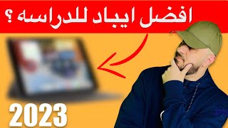 أفضل أيباد للدراسه 2023 | أرخص ايباد للجامعه