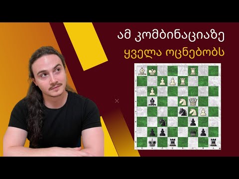 საუკეთესო კომბინაცია ჭადრაკის ისტორიაში?