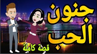 جنون الحب قصه كامله رومانسي كوميدى