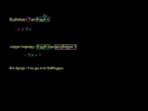 როგორ დავწეროთ ცვლადებიანი გამოსახულებები