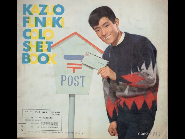 舟木一夫後援会ビデオ「KAZUOのやぶにらみ50曲 流行歌50年」2本組 ファンが選んだ！舟木一夫 ベストセレクション50