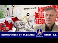 Вопрос ответ Валерий Пякин от 14 февраля 2022 г.