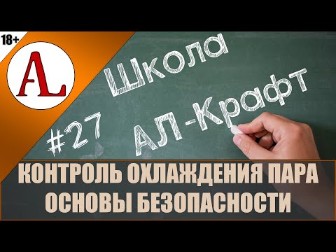 Безопасность перегонки. Аварийка охлаждения.  Школа АЛ-Крафт - #27. Проект АЛ-Крафт.