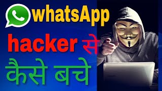 WhatsApp hack hone se kaise bachaye whatsApp hack hone par kya kare