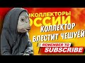 КОЛЛЕКТОР БЛЕСТИТ ЧЕШУЁЙ