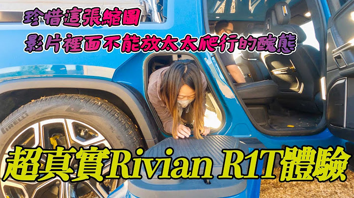 Rivian R1T来啦！爬上爬下完整体验 第一台电动皮卡🛻 - 天天要闻