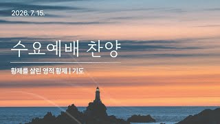 07/15/2026 Daegu Hana Church Wednesday Worship Praise
