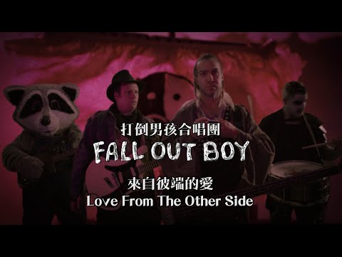 Fall Out Boy - Love From The Other Side (華納官方中字版)