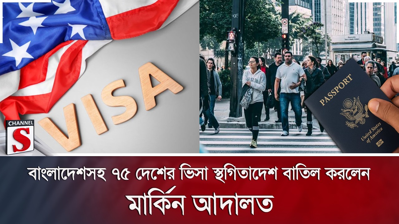 বাংলাদেশসহ ৭৫ দেশের ভিসা স্থগিতাদেশ বাতিল করলেন মার্কিন আদালত | USA Visa | US Court | Channel S News