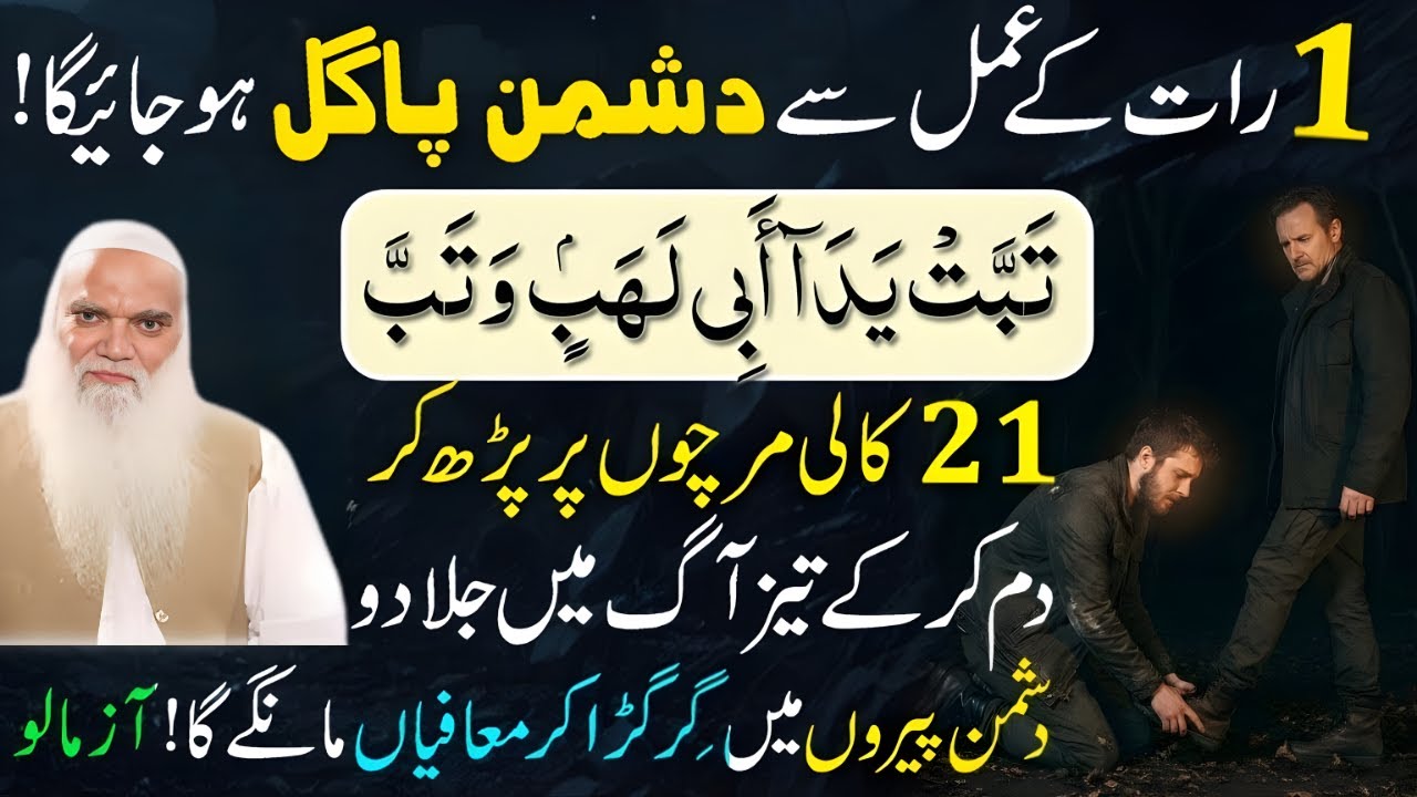 Surah Lahab ! 1 Raat ke Amal Se Dushman Pagal ! Dushman ki Zuban bandi ka Amal | Iqbal Salfi