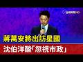 蔣萬安將出訪星國 沈伯洋酸「忽視市政」