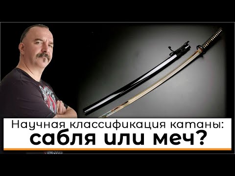 Научная классификация катаны: сабля или меч?