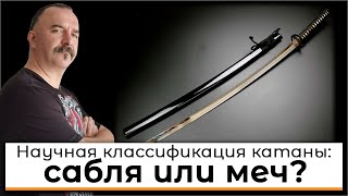 Научная классификация катаны: сабля или меч?