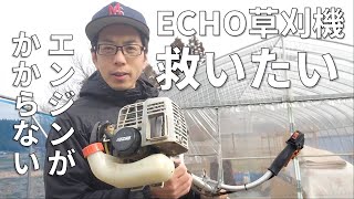 燃料が吸い上がらず３年間動かない草刈機を動かす