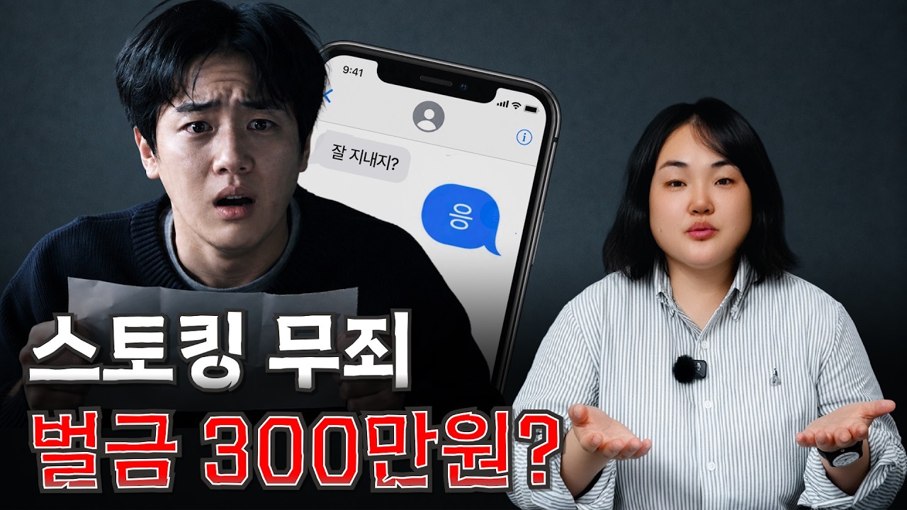 스토킹 무죄인데 전과자? 카톡 1번에 벌금 300만원 나온 이유｜긴급응급조치 위반