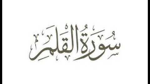 سورة القلم   ترتيل الشيخ محمد صديق المنشاوى